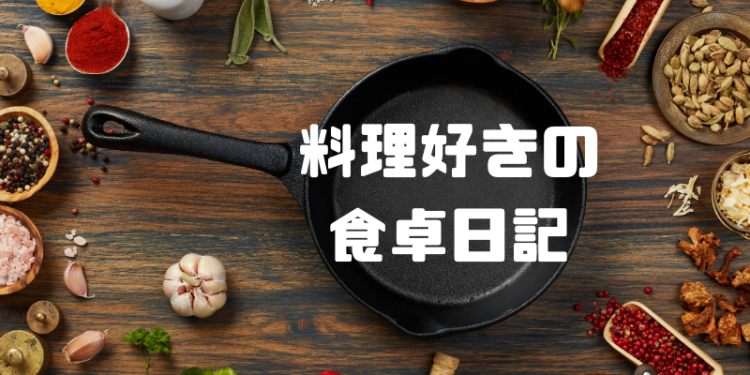 cook 今日なに作ろ？